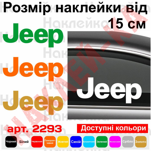 Вінилова наклейка на автомобіль - Лототип Jeep
