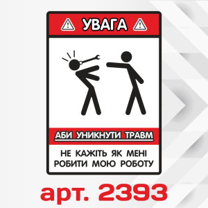 Вінілова наклейка наклейка на автомобіль - УВАГА! Аби уникнкти травм...