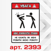 Вінілова наклейка наклейка на автомобіль - УВАГА! Аби уникнкти травм...