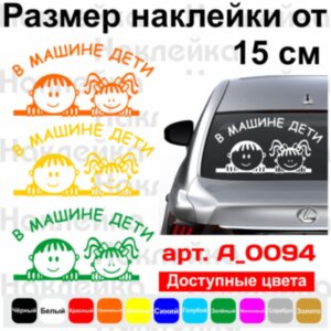 Вінілова наклейка на автомобіль - У Машині Діти