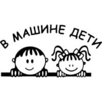 Виниловая наклейка на автомобиль - В Машине Дети