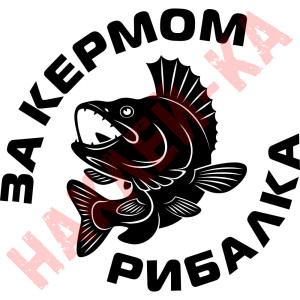 Вінілова наклейка на автомобіль - За кермом рибалка