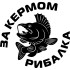 Вінілова наклейка на автомобіль - За кермом рибалка Вінілова наклейка на автомобіль - За кермом рибалка
