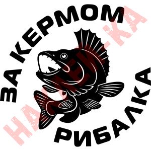Вінілова наклейка на автомобіль - За кермом рибалка