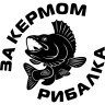 Виниловая наклейка на автомобиль - За рулем рыбак