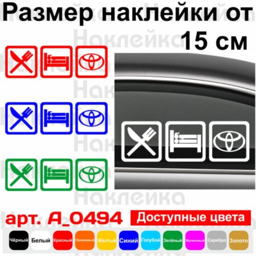 Виниловая наклейка на автомобиль - Eat Sleep Toyota