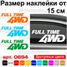 Вінілова наклейка на автомобіль - Full Time 4WD Вінілова наклейка на автомобіль - Full Time 4WD