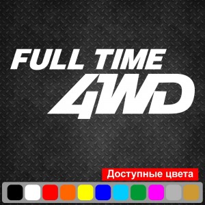 Вінілова наклейка на автомобіль - Full Time 4WD