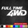 Виниловая наклейка на автомобиль - Full Time 4WD Виниловая наклейка на автомобиль - Full Time 4WD
