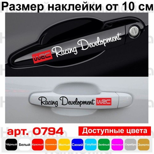 Набор виниловых наклеек  на ручки авто - Racing Development WRC (4 шт.)
