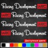 Набір вінілових наклейок на авто - Racing Development WRC (4 шт.) Набір вінілових наклейок на авто - Racing Development WRC (4 шт.)