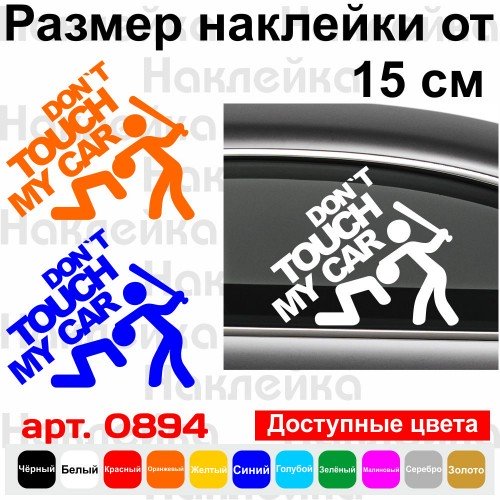 Виниловая наклейка на автомобиль - Don`t Touch My Car | Не Трогай Мою Машину