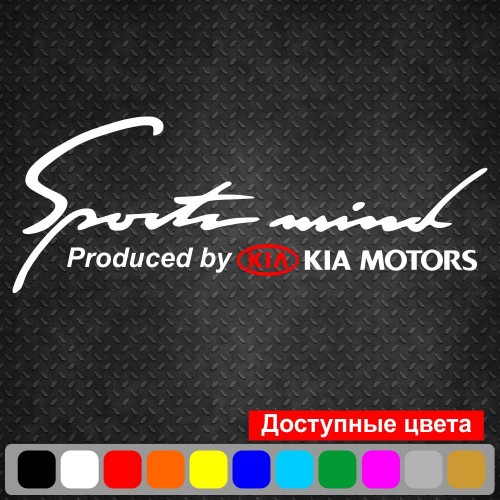 Вінілова наклейка на автомобіль - Sports mind produced by KIA Motors