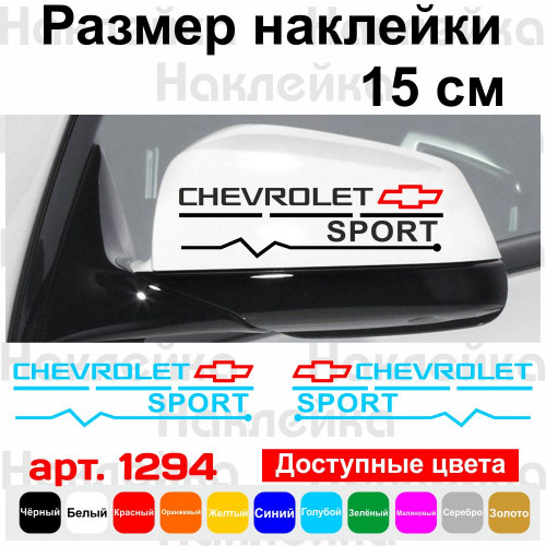 Набір наклейок на дзеркала авто - Chevrolet Sport (2шт)