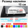Набір наклейок на дзеркала авто - Chevrolet Sport (2шт) Набір наклейок на дзеркала авто - Chevrolet Sport (2шт)