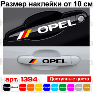 Набір вінілових наклейок на ручки авто - Opel (4 шт.)