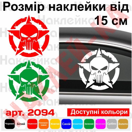 Виниловая наклейка на автомобиль - Армейская Звезда Punisher Jeep