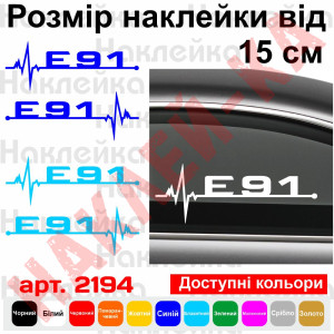 Набір вінілових наклейок на автомобіль - E91 Пульс BMW (2шт.)
