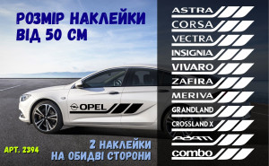 Набір наклейок на борт авто - OPEL Astra, Corsa, Vectra, Insignia, Vivaro, Zafira, Meriva, Grandland, Crossland, Combo, Movano, Adam, Mokka, Frontera