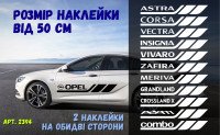 Набір наклейок на борт авто - OPEL Astra, Corsa, Vectra, Insignia, Vivaro, Zafira, Meriva, Grandland, Crossland, Combo, Movano, Adam, Mokka, Frontera