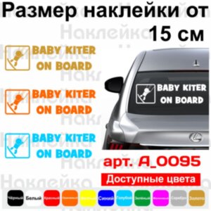 Виниловая наклейка на автомобиль - Baby Kiter on Board