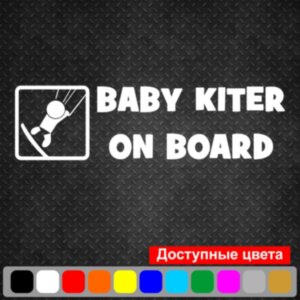 Виниловая наклейка на автомобиль - Baby Kiter on Board