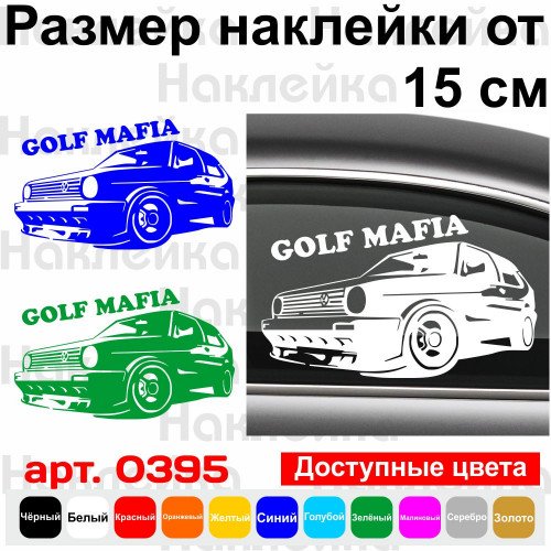 Виниловая наклейка на автомобиль - Volkswagen Golf Mafia