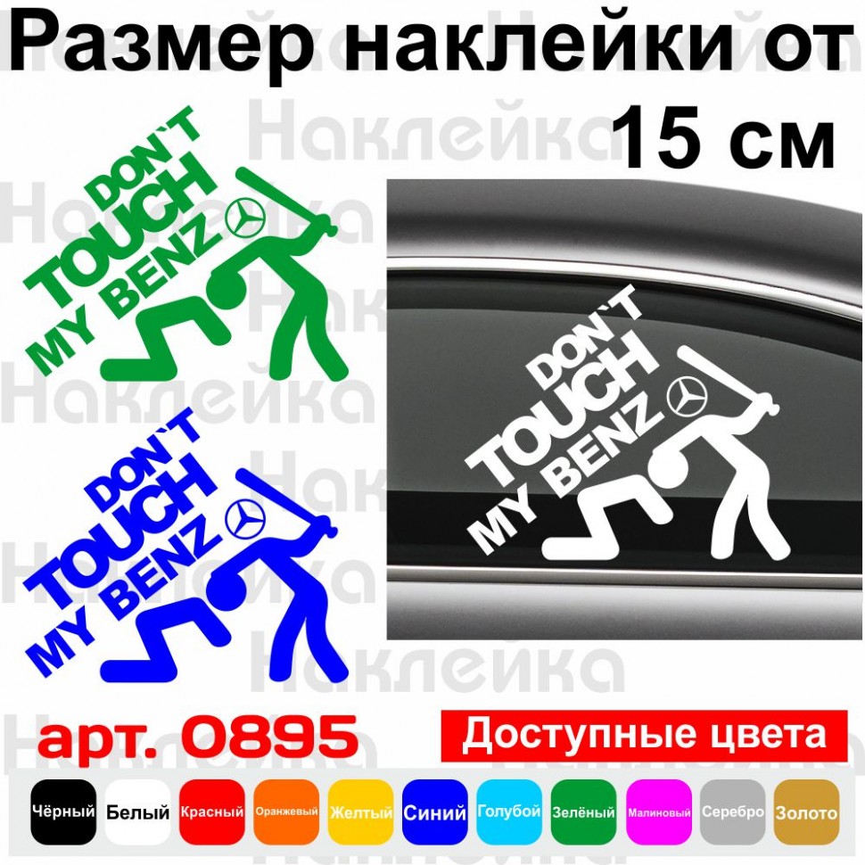 Виниловая наклейка на автомобиль - Don`t Touch My Benz | Не Трогай Мой Мерседес