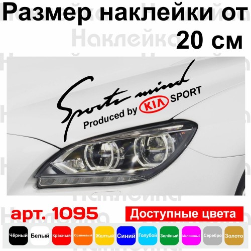 Вінілова наклейка на автомобіль - Sports mind produced by KIA Sport