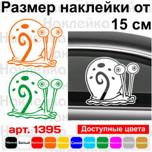 Вінілова наклейка на автомобіль - Равлик Гері (Спанч Боб)