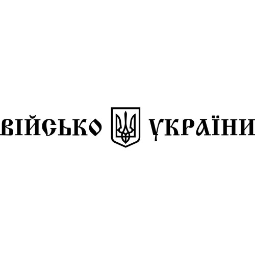 Вінілова наклейка на автомобіль - Військо України
