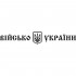 Вінілова наклейка на автомобіль - Військо України
