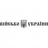 Виниловая наклейка на автомобиль - Військо України Виниловая наклейка на автомобиль - Військо України