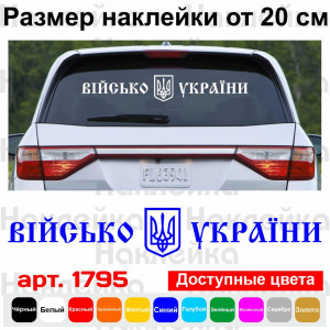 Вінілова наклейка на автомобіль - Військо України