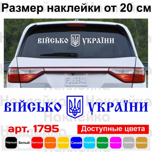 Виниловая наклейка на автомобиль - Військо України