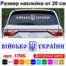 Виниловая наклейка на автомобиль - Військо України Виниловая наклейка на автомобиль - Військо України