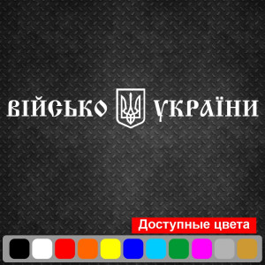 Вінілова наклейка на автомобіль - Військо України
