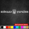 Виниловая наклейка на автомобиль - Військо України Виниловая наклейка на автомобиль - Військо України