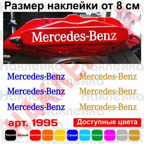 Комплект наклейок на супорта - Mercedes-Benz (6 шт.)