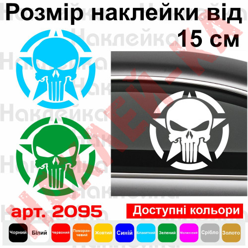 Вінілова наклейка на автомобіль - Армійська Зірка Punisher Jeep v2