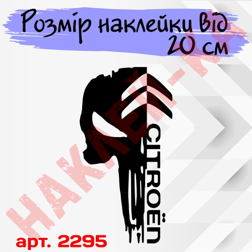 Вінилова наклейка на капот автомобіля - Череп Citroen / Сітроен Каратель