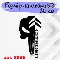 Вінилова наклейка на капот автомобіля - Череп Citroen / Сітроен Каратель