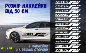 Набір наклейок на борт авто - OPEL Astra, Corsa, Vectra, Insignia, Vivaro, Zafira, Meriva, Grandland, Crossland, Combo, Movano, Adam, Mokka, Frontera v2