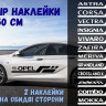 Набір наклейок на борт авто - OPEL Astra, Corsa, Vectra, Insignia, Vivaro, Zafira, Meriva, Grandland, Crossland, Combo, Movano, Adam, Mokka, Frontera v2