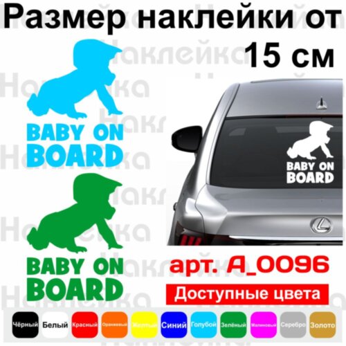 Виниловая наклейка на автомобиль - Baby on board v38