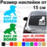 Виниловая наклейка на автомобиль - Baby on board v38 Виниловая наклейка на автомобиль - Baby on board v38