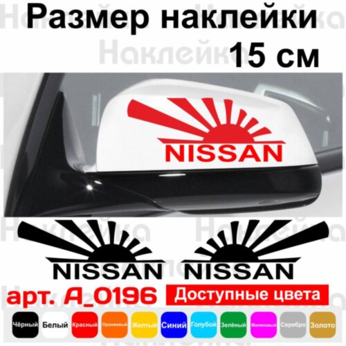 Набір наклейок на дзеркала авто - Японський Прапор Nissan (2шт)