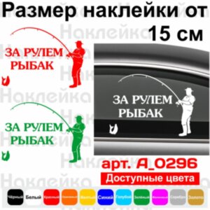 Вінілова наклейка на автомобіль - За кермом рибалка v2