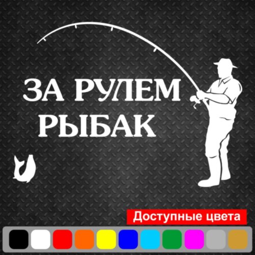 Виниловая наклейка на автомобиль - За рулем рыбак v2
