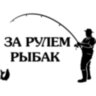 Вінілова наклейка на автомобіль - За кермом рибалка v2 Вінілова наклейка на автомобіль - За кермом рибалка v2